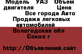  › Модель ­ УАЗ › Объем двигателя ­ 2 700 › Цена ­ 260 000 - Все города Авто » Продажа легковых автомобилей   . Вологодская обл.,Сокол г.